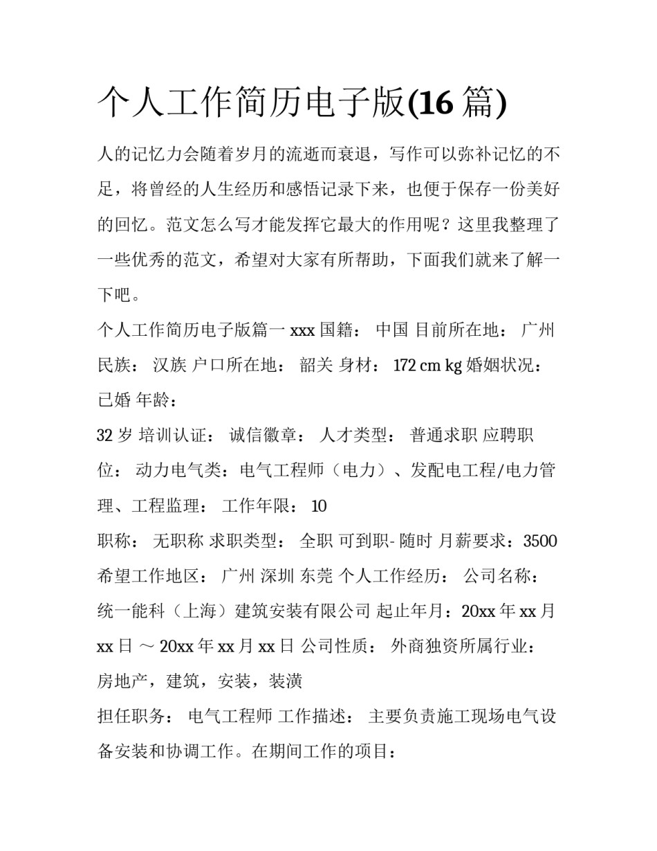 个人工作简历电子版(16篇)_第1页
