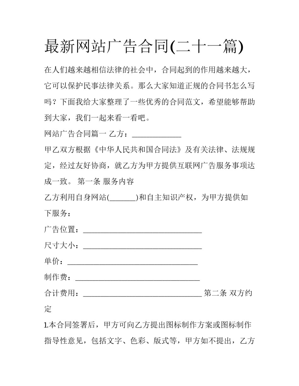 最新网站广告合同(二十一篇)_第1页