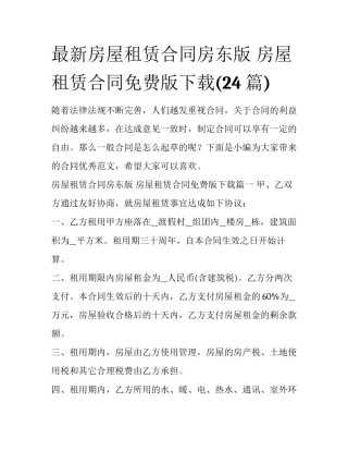 最新房屋租赁合同房东版 房屋租赁合同免费版下载(24篇)