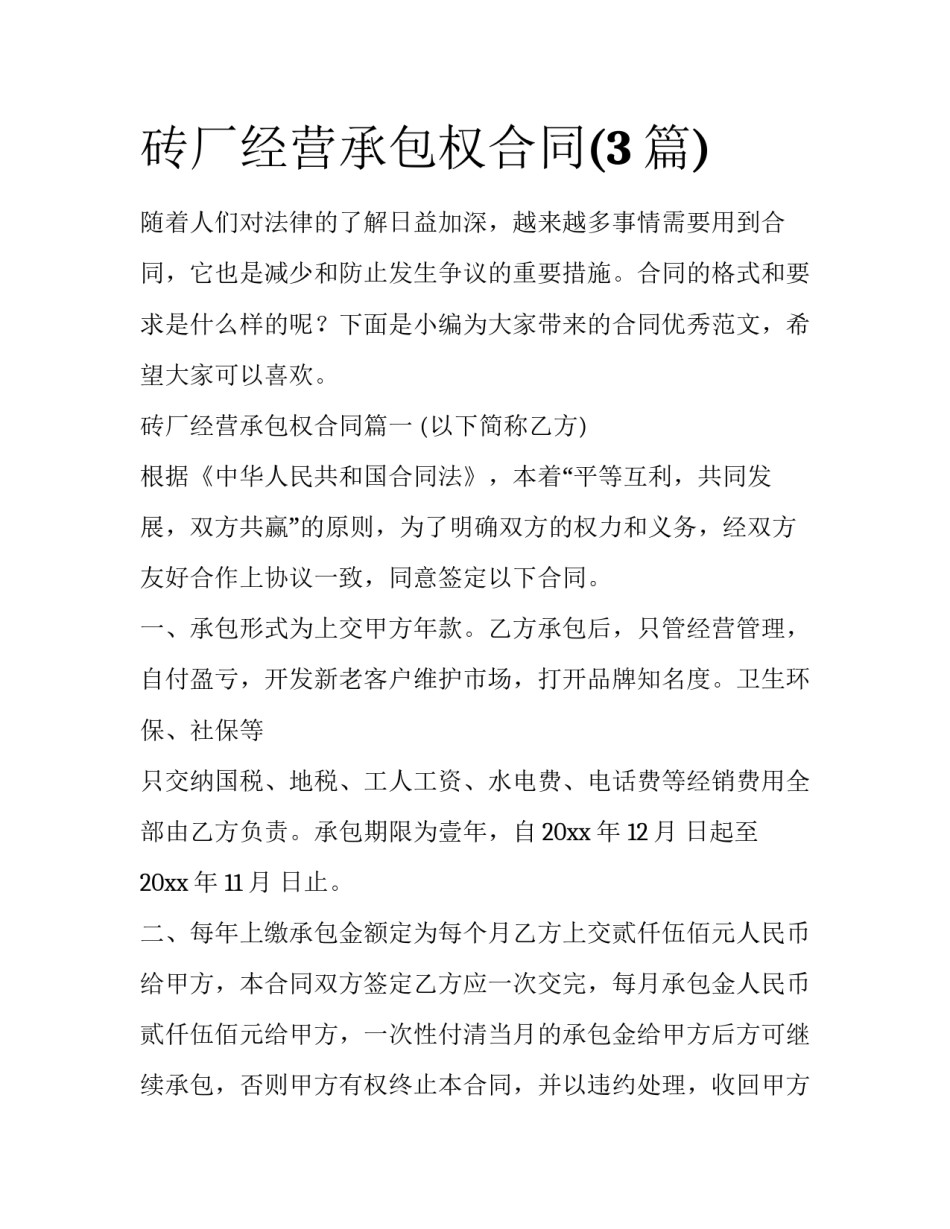 砖厂经营承包权合同(3篇)_第1页