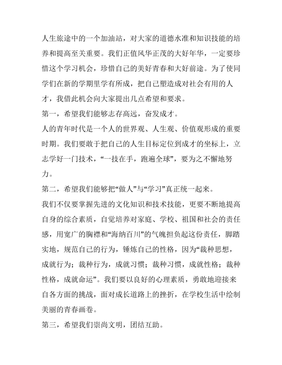 秋季高中开学典礼致辞_第3页