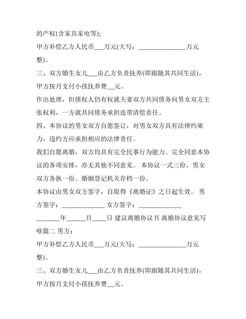 2023年建议离婚协议书 离婚协议意见写啥(六篇)_第2页