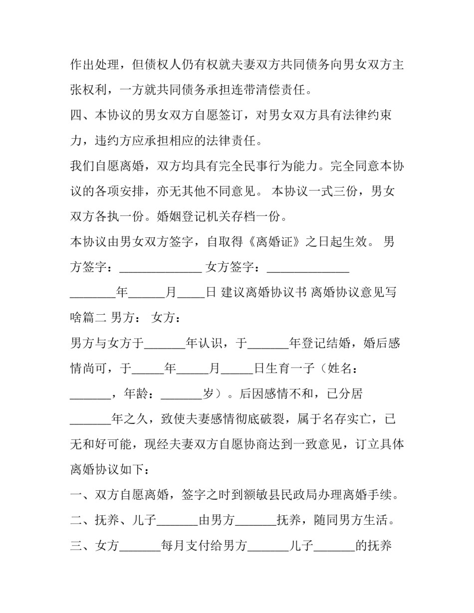 2023年建议离婚协议书 离婚协议意见写啥(六篇)_第3页