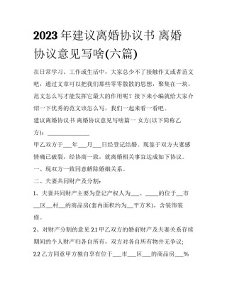 2023年建议离婚协议书 离婚协议意见写啥(六篇)