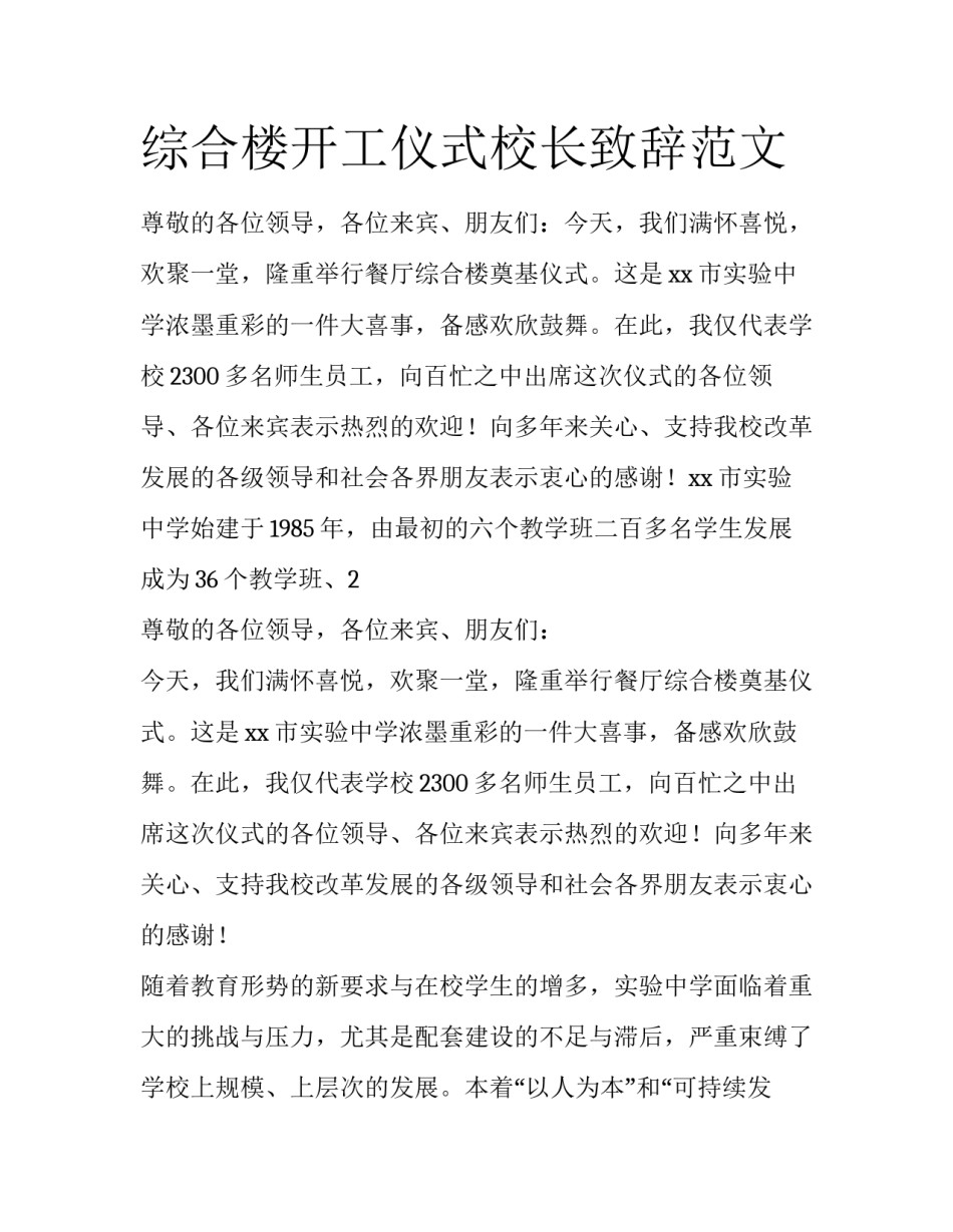 综合楼开工仪式校长致辞范文_第1页