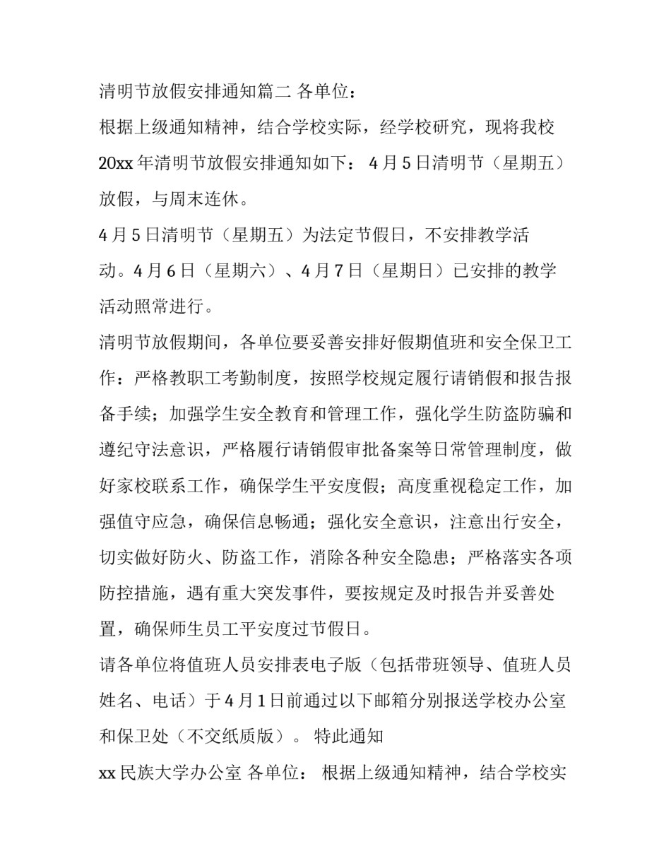 2023年清明节放假安排通知文案 清明节放假安排通知(5篇)_第2页