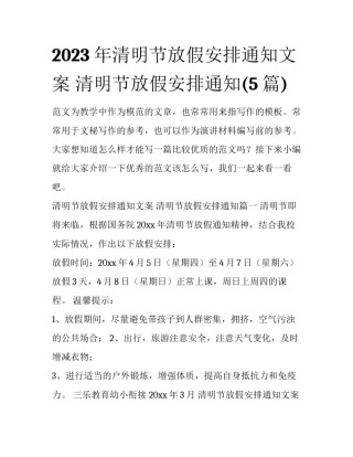 2023年清明节放假安排通知文案 清明节放假安排通知(5篇)