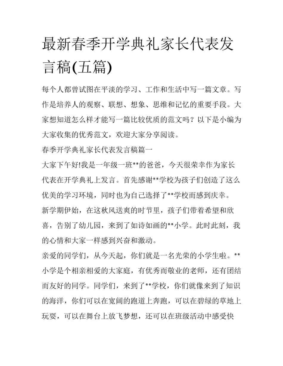 最新春季开学典礼家长代表发言稿(五篇)_第1页