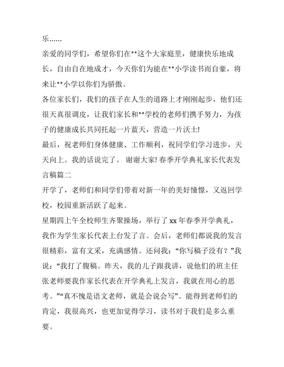 最新春季开学典礼家长代表发言稿(五篇)_第2页