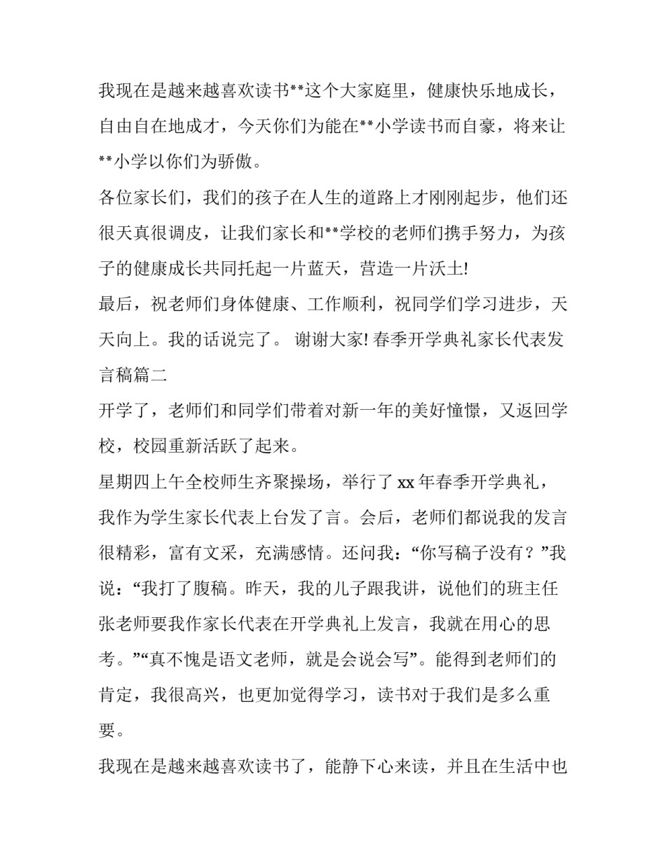 最新春季开学典礼家长代表发言稿(五篇)_第3页