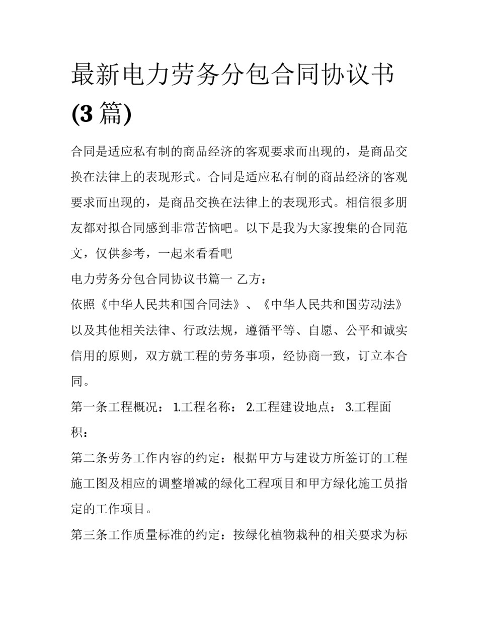 最新电力劳务分包合同协议书(3篇)_第1页
