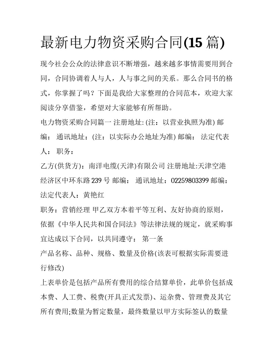 最新电力物资采购合同(15篇)_第1页