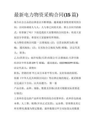 最新电力物资采购合同(15篇)