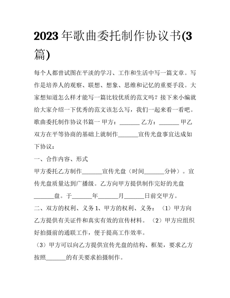 2023年歌曲委托制作协议书(3篇)_第1页