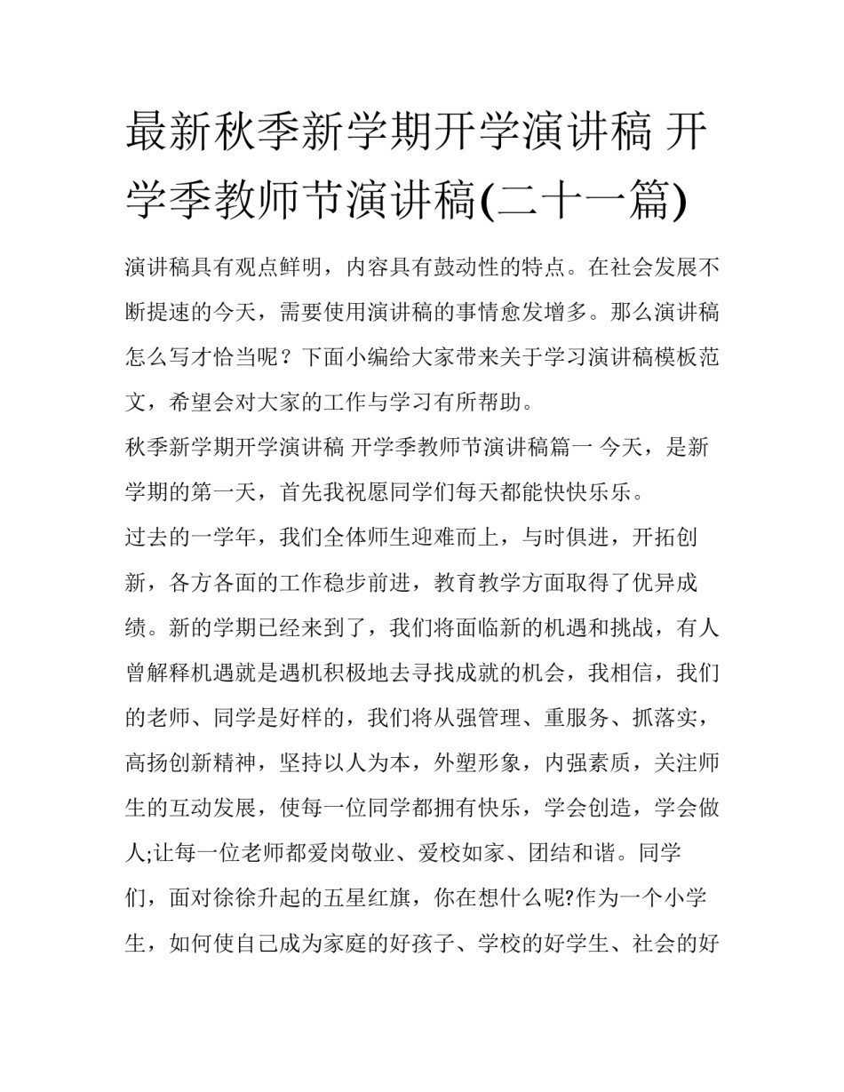 最新秋季新学期开学演讲稿 开学季教师节演讲稿(二十一篇)_第1页