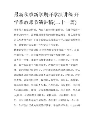 最新秋季新学期开学演讲稿 开学季教师节演讲稿(二十一篇)