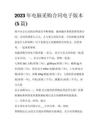 2023年电脑采购合同电子版本(5篇)