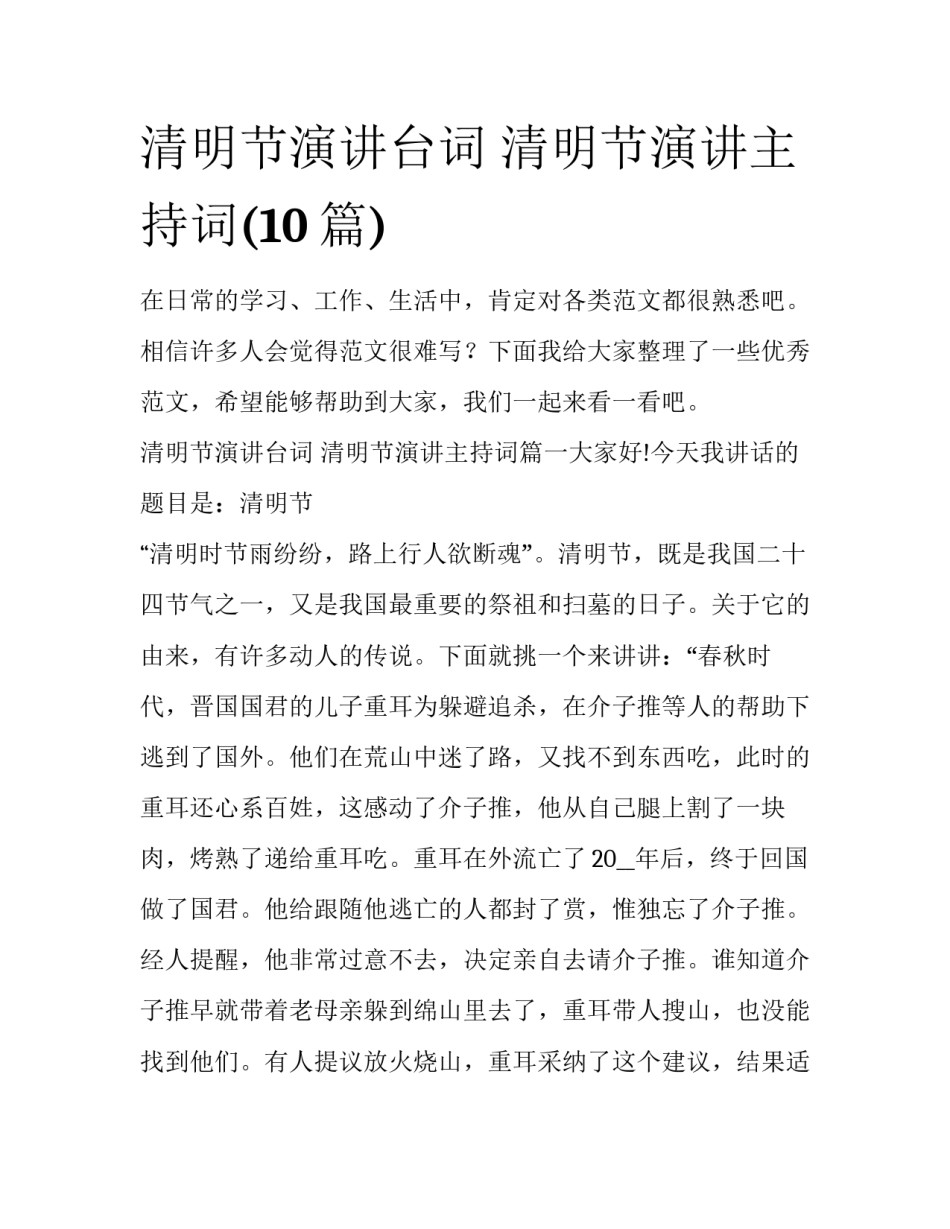 清明节演讲台词 清明节演讲主持词(10篇)_第1页