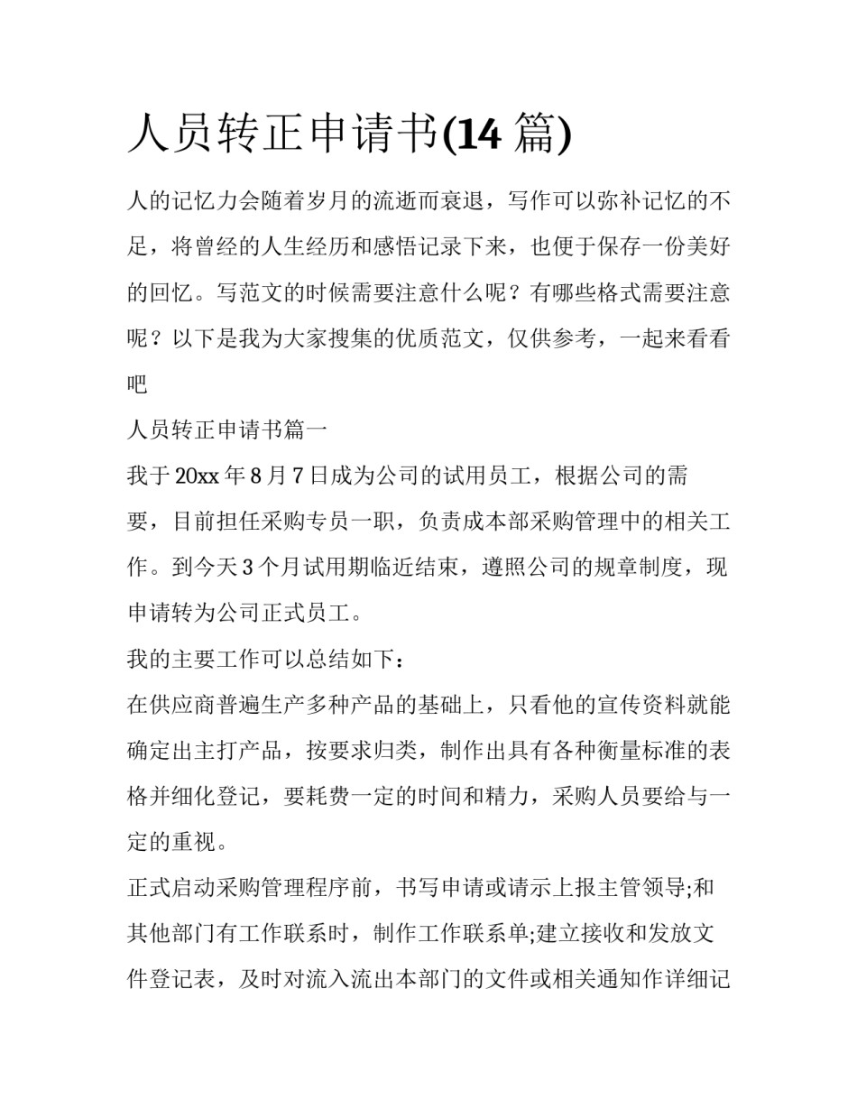 人员转正申请书(14篇)_第1页
