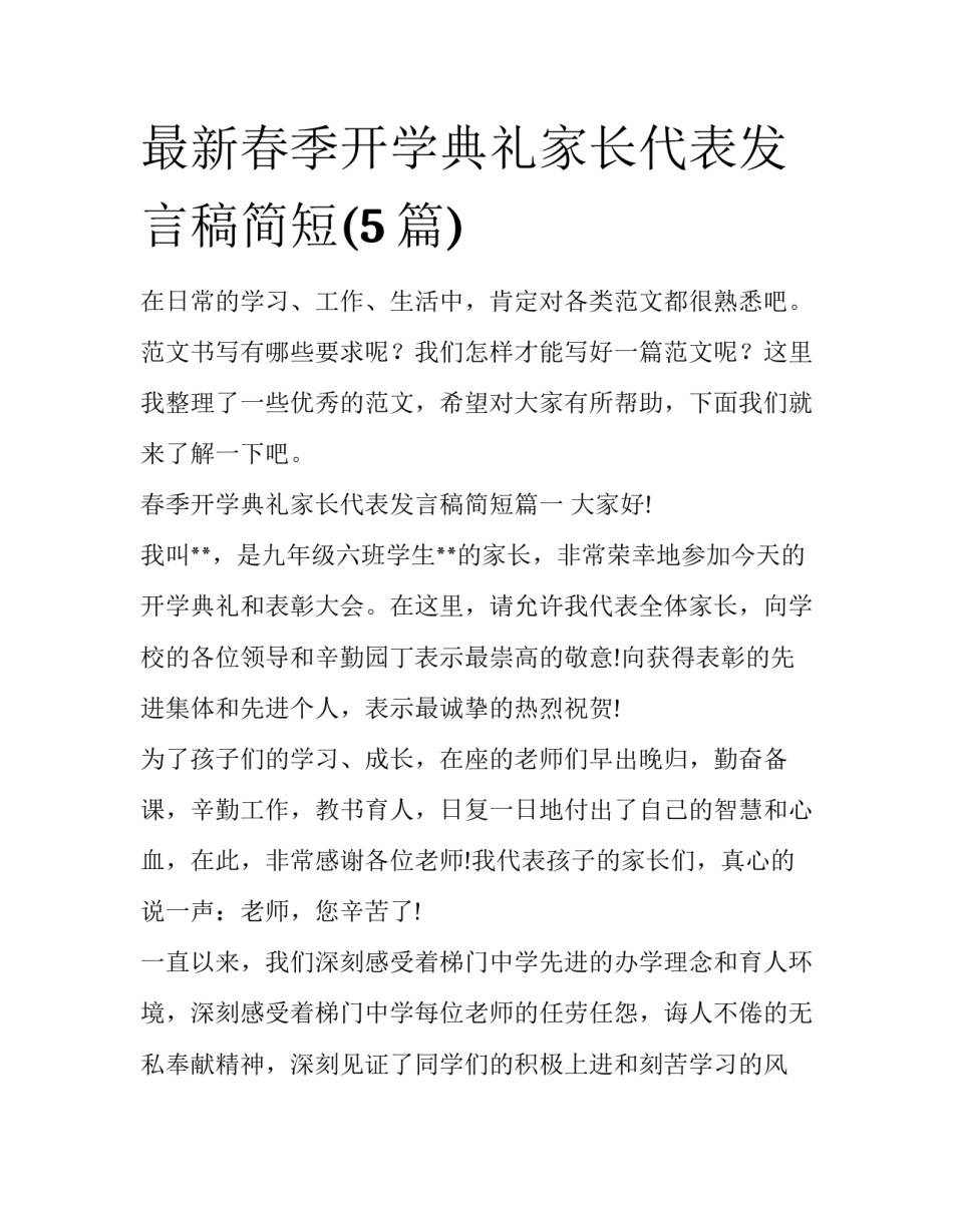 最新春季开学典礼家长代表发言稿简短(5篇)_第1页