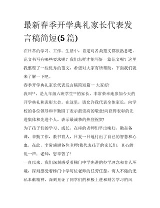 最新春季开学典礼家长代表发言稿简短(5篇)