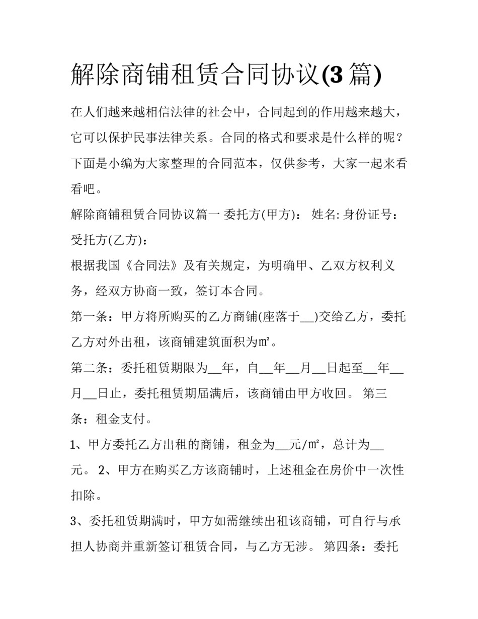 解除商铺租赁合同协议(3篇)_第1页