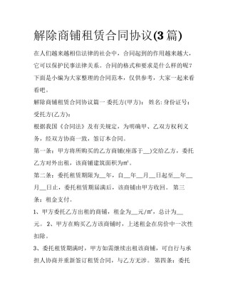 解除商铺租赁合同协议(3篇)