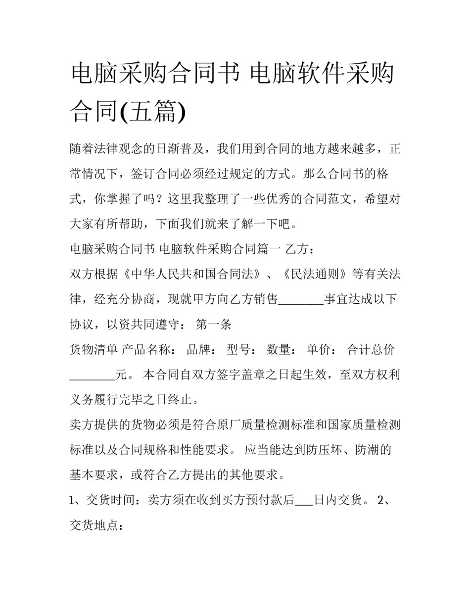 电脑采购合同书 电脑软件采购合同(五篇)_第1页