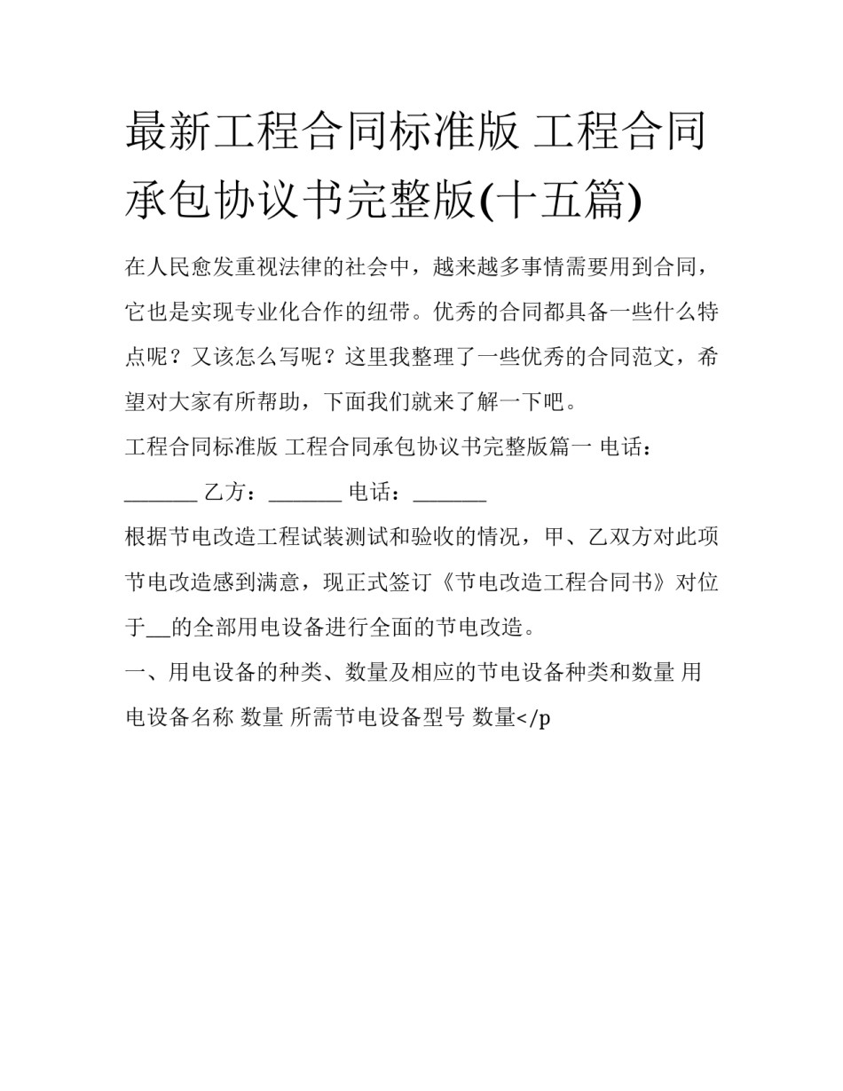 最新工程合同标准版 工程合同承包协议书完整版(十五篇)_第1页