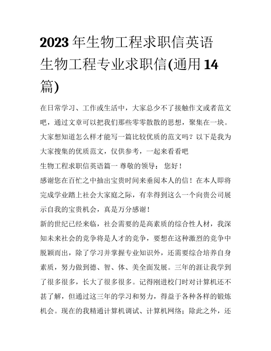 2023年生物工程求职信英语 生物工程专业求职信(通用14篇)_第1页