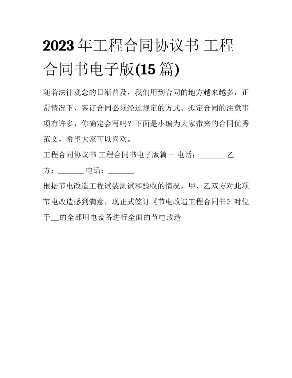 2023年工程合同协议书 工程合同书电子版(15篇)_第1页