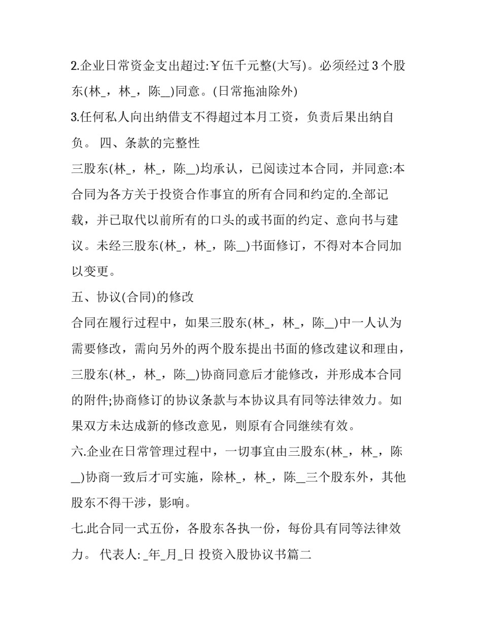 投资入股协议书(十四篇)_第3页