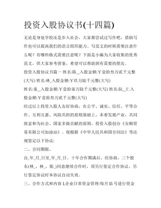 投资入股协议书(十四篇)