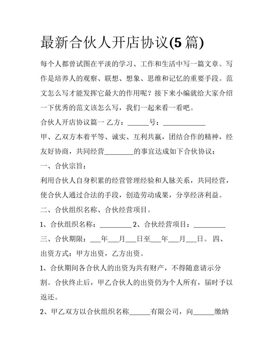 最新合伙人开店协议(5篇)_第1页