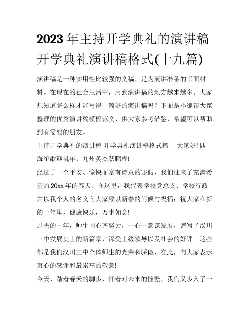 2023年主持开学典礼的演讲稿 开学典礼演讲稿格式(十九篇)_第1页