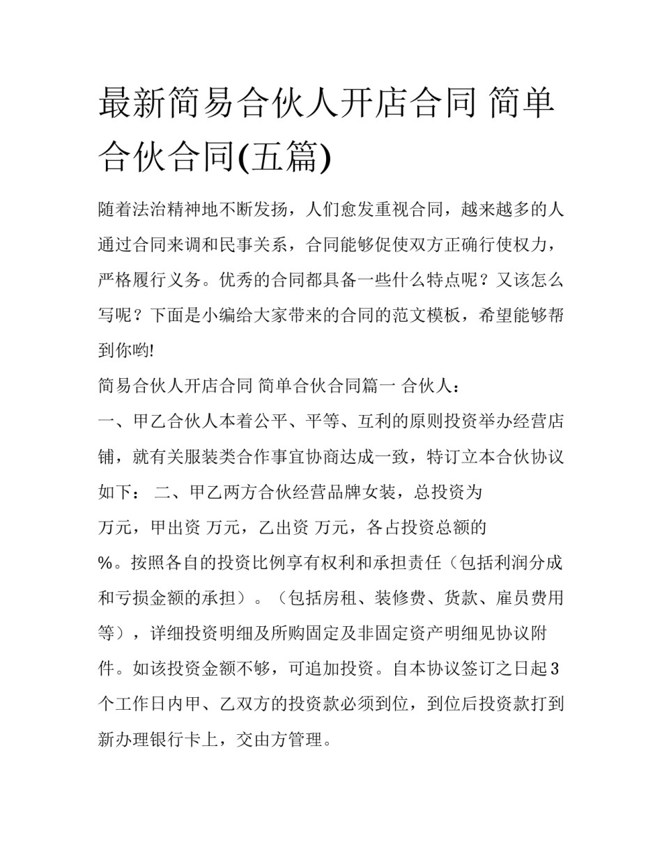 最新简易合伙人开店合同 简单合伙合同(五篇)_第1页