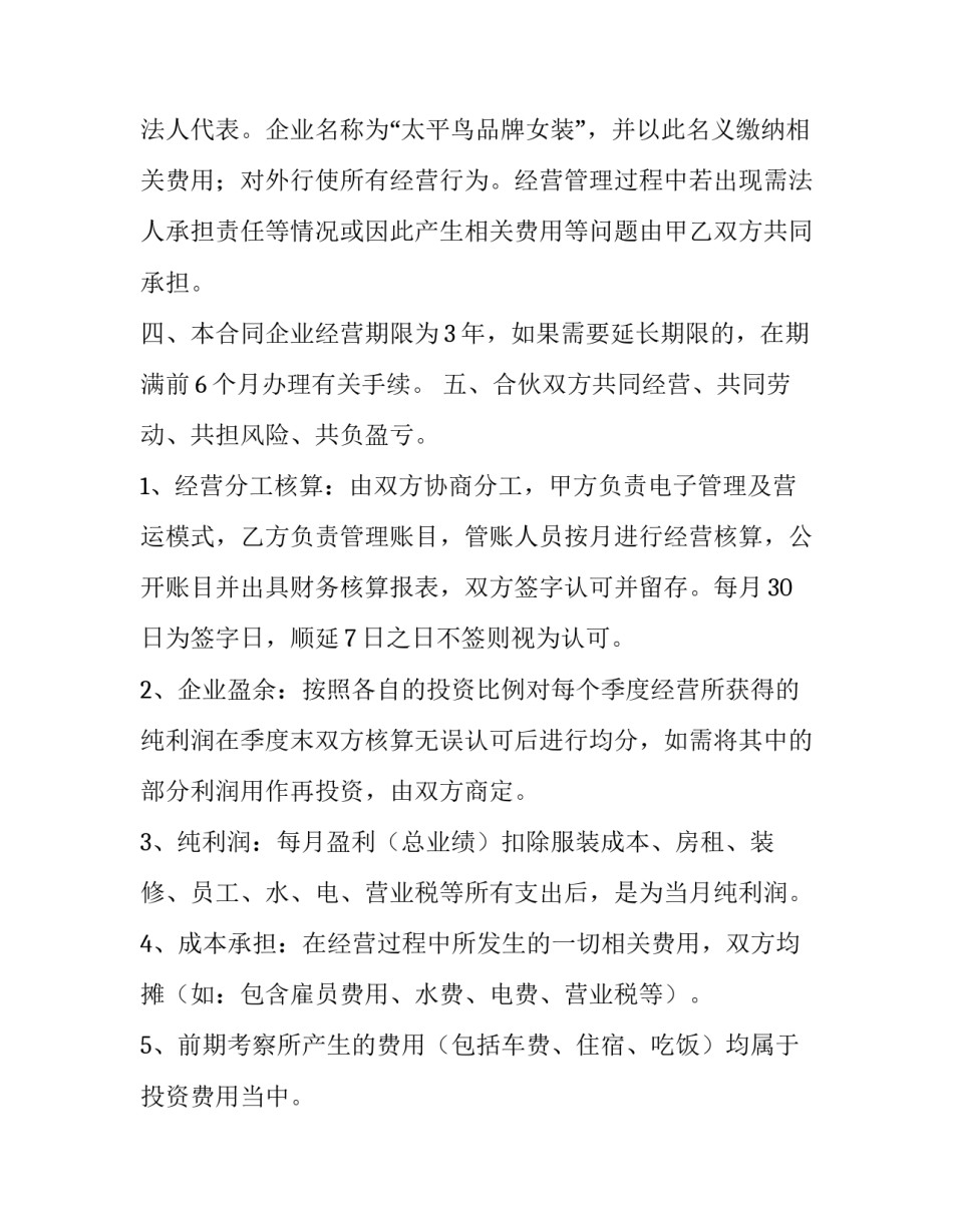 最新简易合伙人开店合同 简单合伙合同(五篇)_第3页