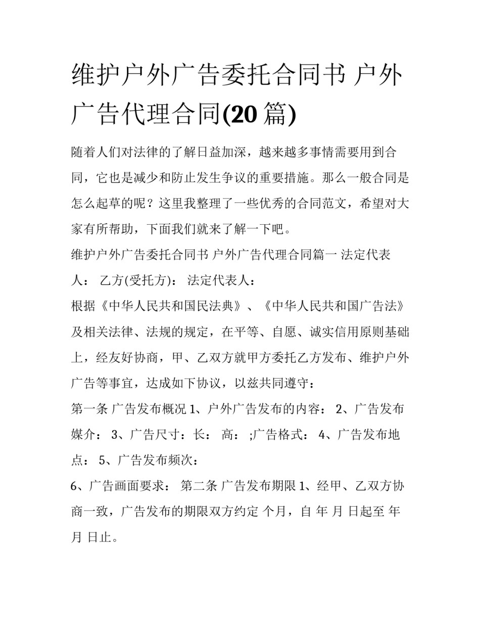 维护户外广告委托合同书 户外广告代理合同(20篇)_第1页