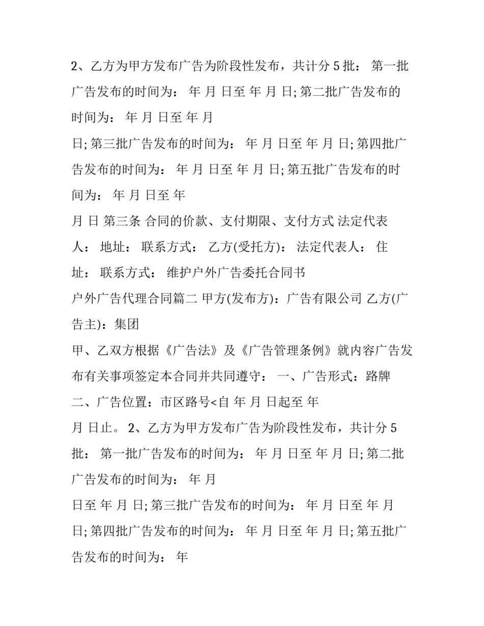 维护户外广告委托合同书 户外广告代理合同(20篇)_第2页