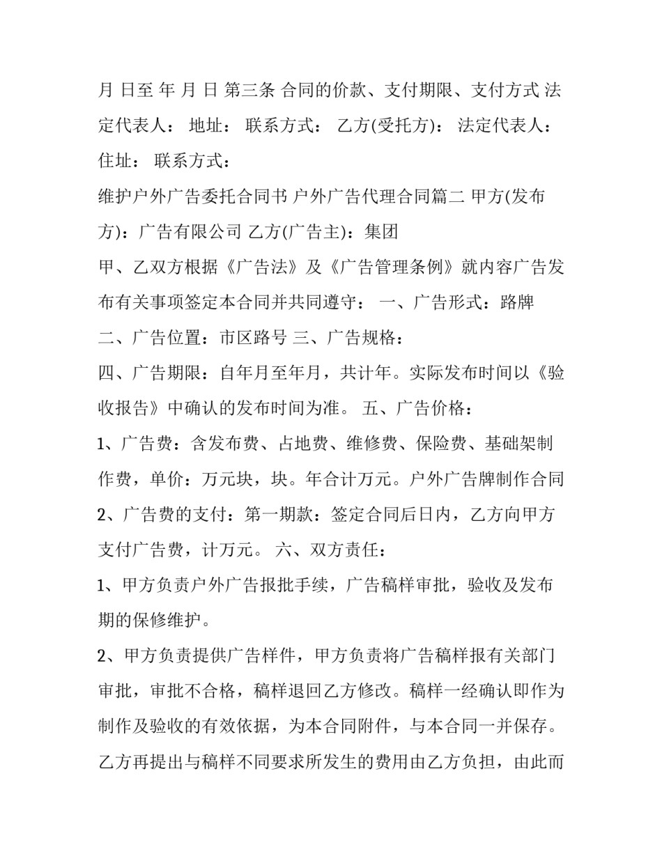 维护户外广告委托合同书 户外广告代理合同(20篇)_第3页