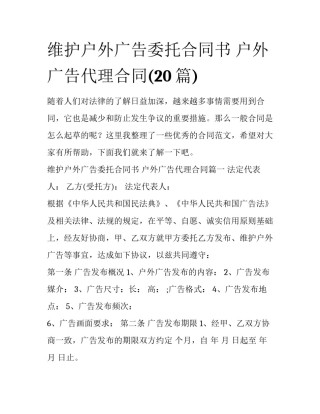 维护户外广告委托合同书 户外广告代理合同(20篇)