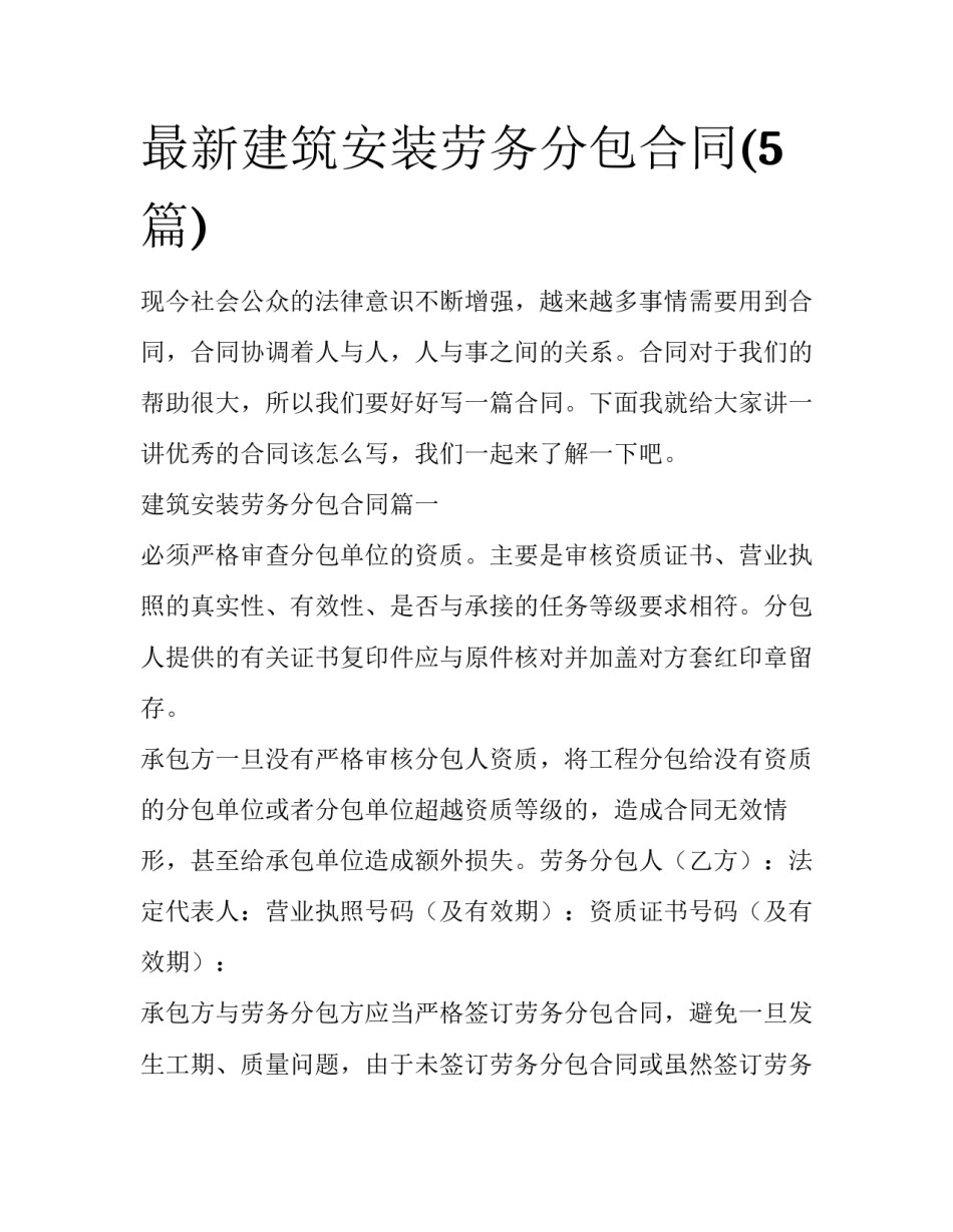 最新建筑安装劳务分包合同(5篇)_第1页