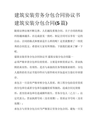 建筑安装劳务分包合同协议书 建筑安装分包合同(5篇)