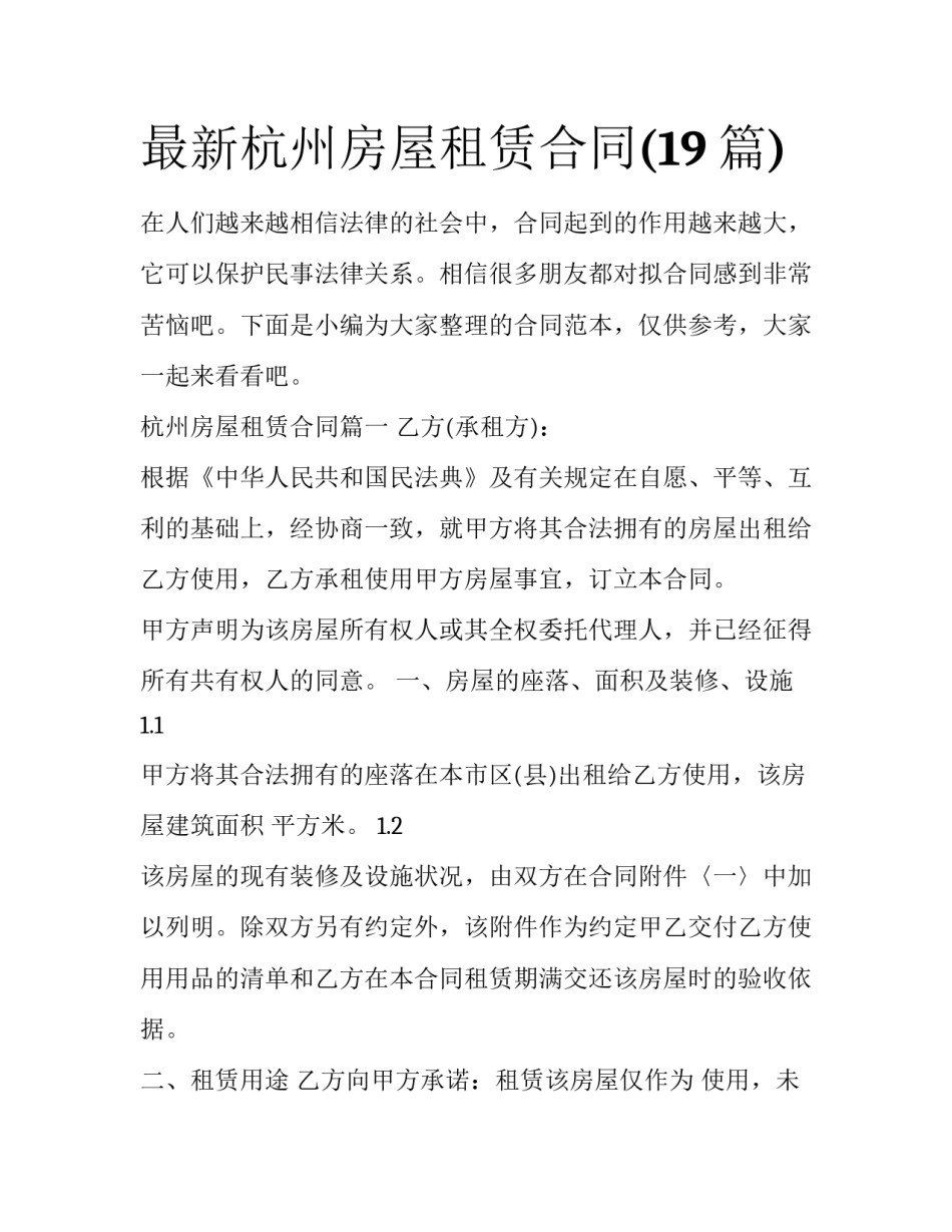 最新杭州房屋租赁合同(19篇)_第1页