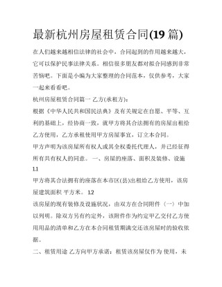 最新杭州房屋租赁合同(19篇)