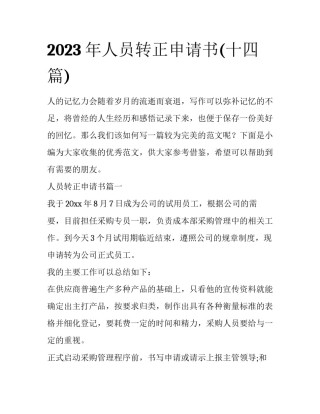 2023年人员转正申请书(十四篇)