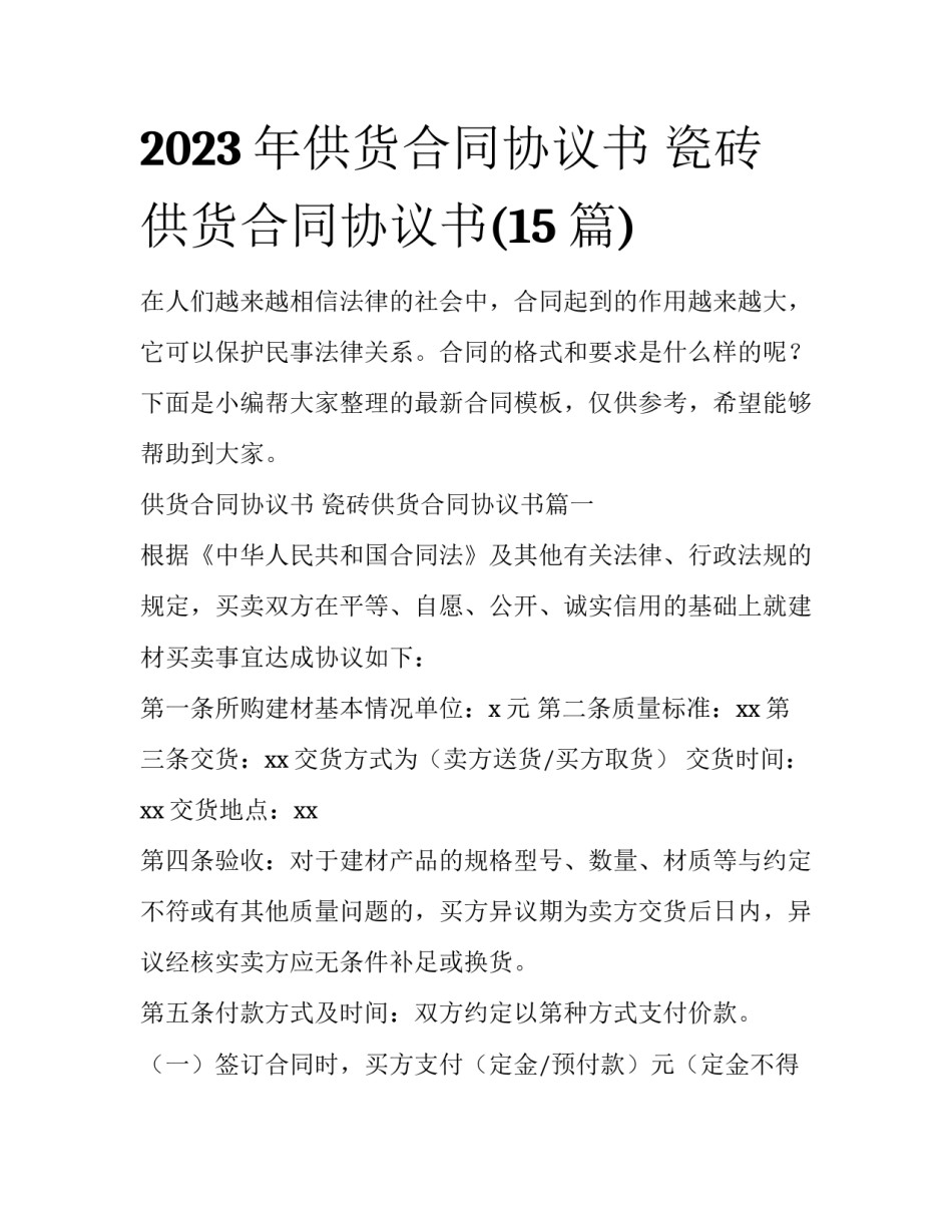 2023年供货合同协议书 瓷砖供货合同协议书(15篇)_第1页