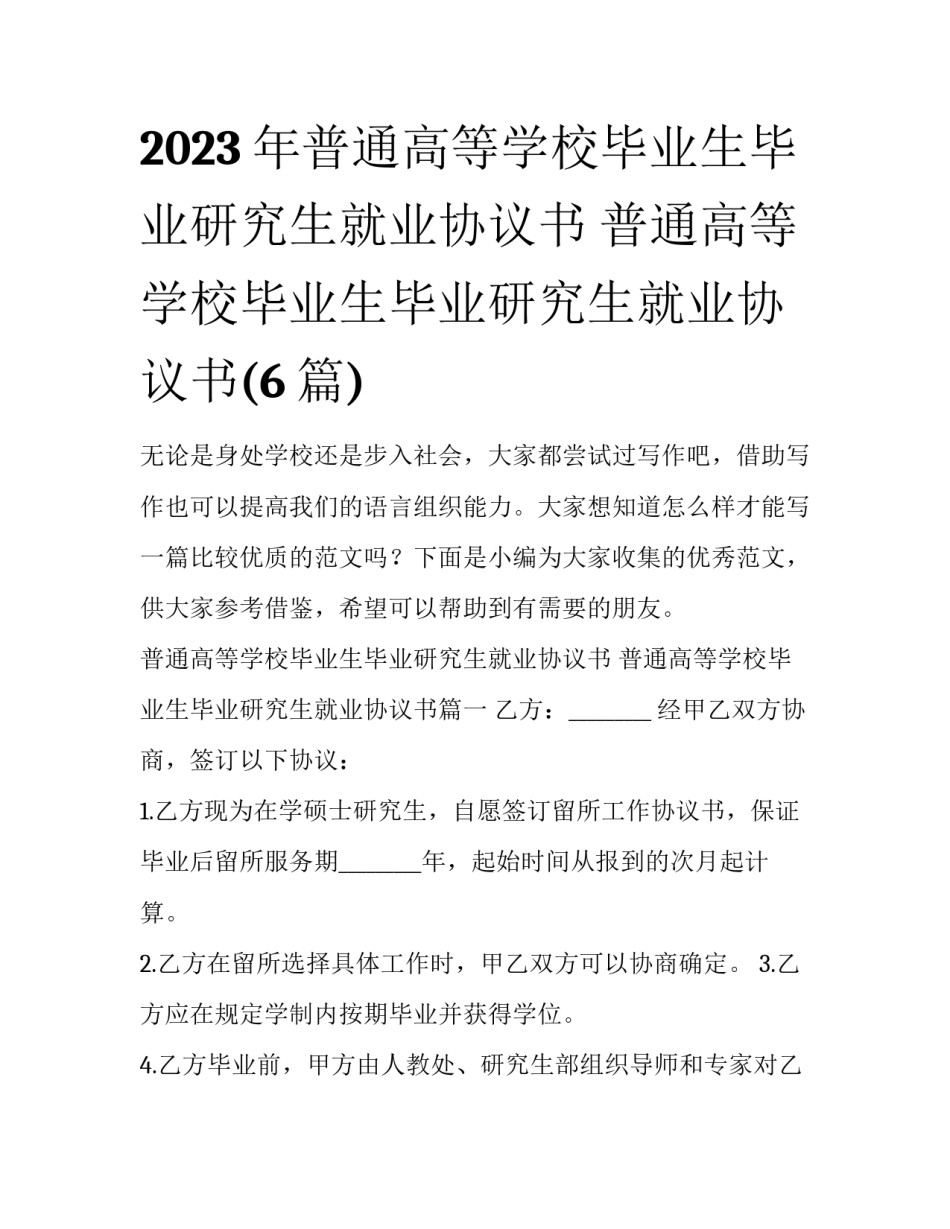 2023年普通高等学校毕业生毕业研究生就业协议书 普通高等学校毕业生毕业研究生就业协议书(6篇)_第1页