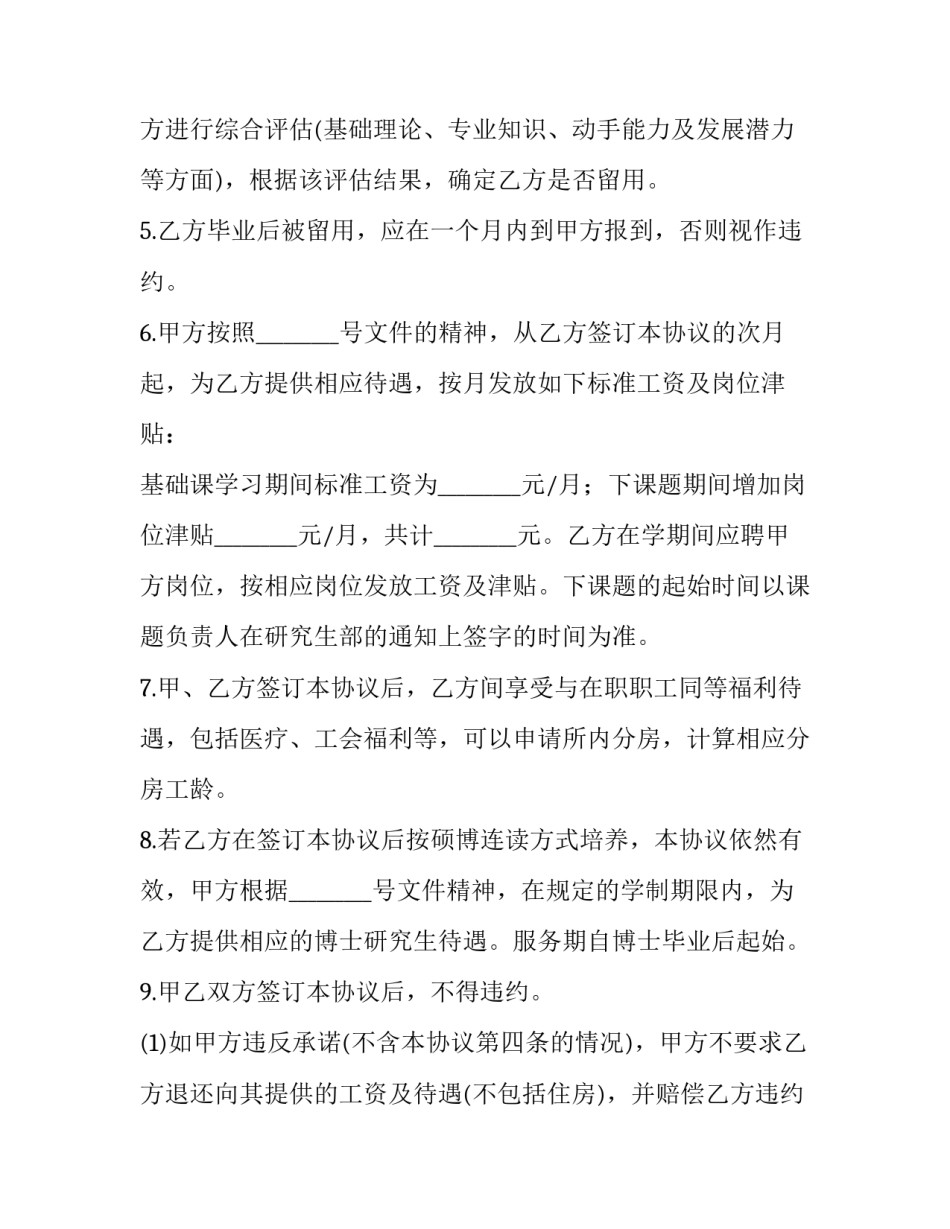 2023年普通高等学校毕业生毕业研究生就业协议书 普通高等学校毕业生毕业研究生就业协议书(6篇)_第2页
