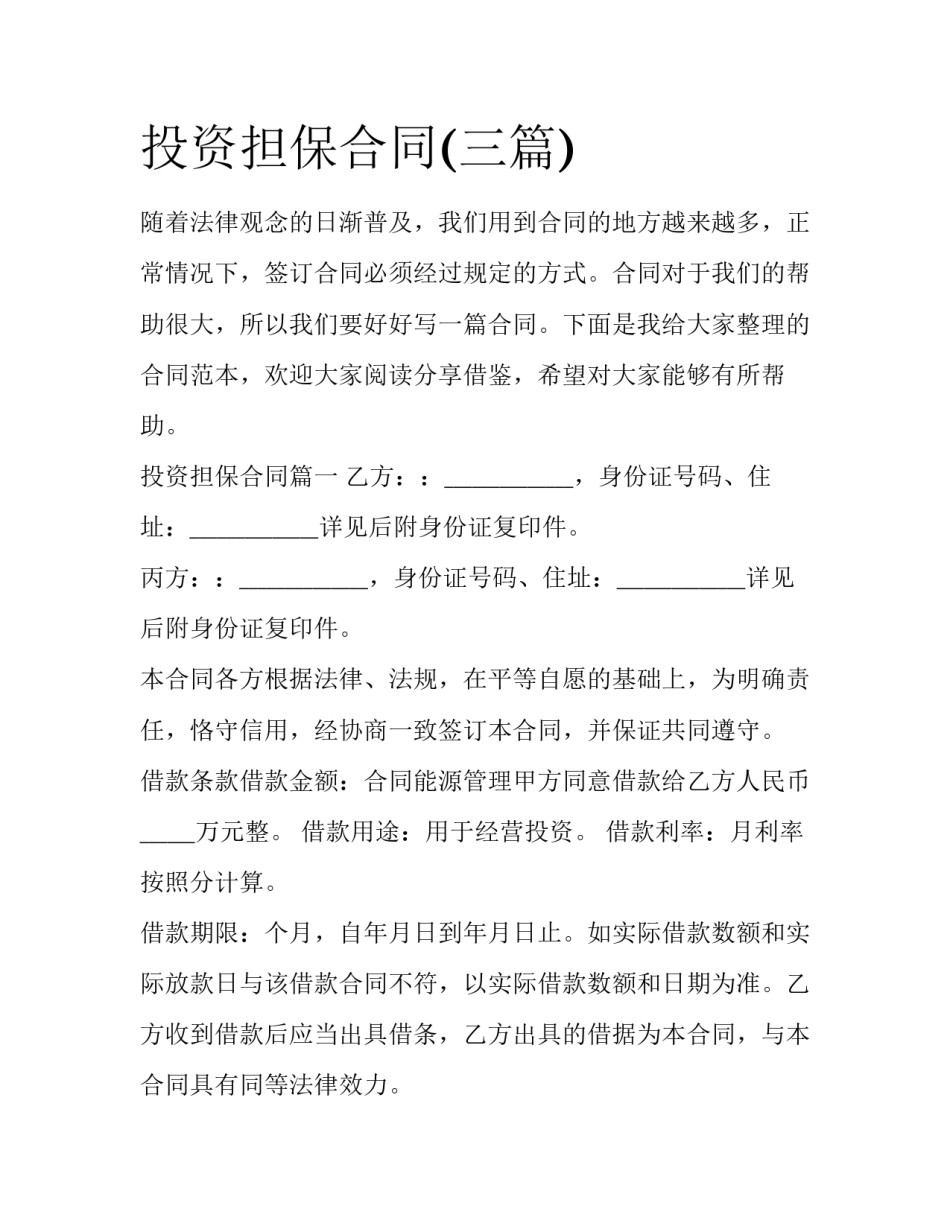 投资担保合同(三篇)_第1页